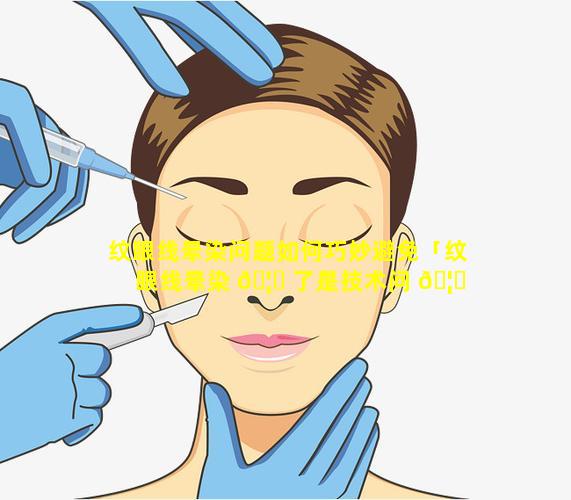 纹眼线晕染问题如何巧妙避免「纹眼线晕染 🦆 了是技术问 🦍 题还是皮肤问题」